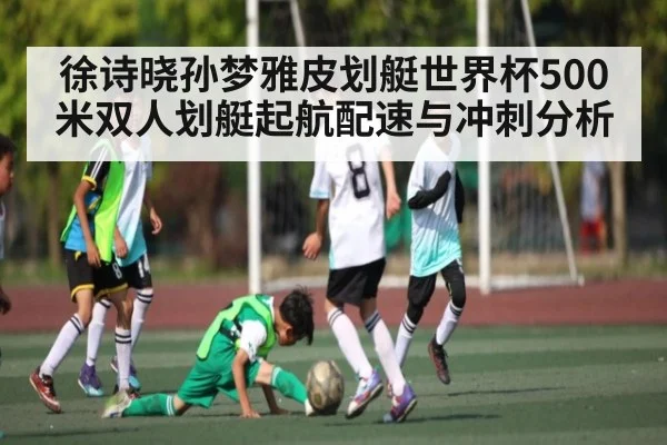 徐诗晓孙梦雅皮划艇世界杯500米双人划艇起航配速与冲刺分析