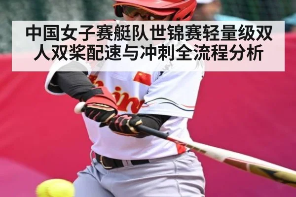 中国女子赛艇队世锦赛轻量级双人双桨配速与冲刺全流程分析