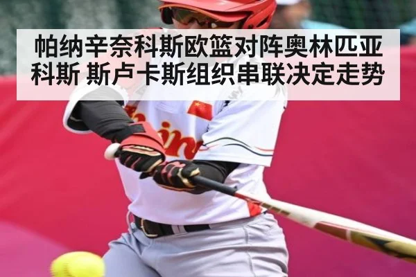 帕纳辛奈科斯欧篮对阵奥林匹亚科斯 斯卢卡斯组织串联决定走势